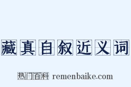 藏真自叙近义词是什么意思的图片